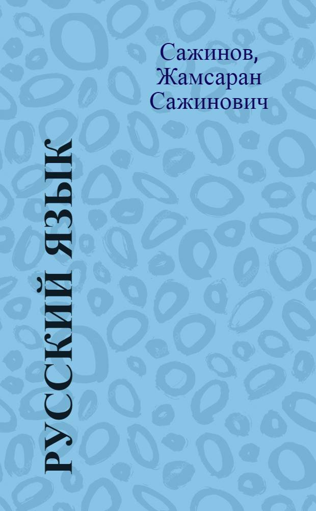 Русский язык : Учеб. для 4 кл. бурят. шк