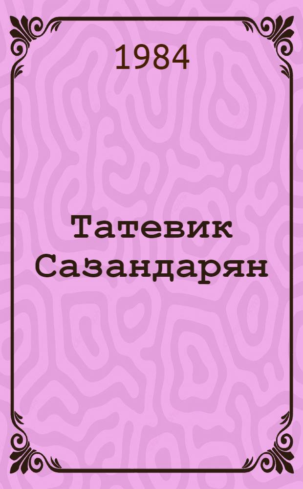 Татевик Сазандарян : Сборник