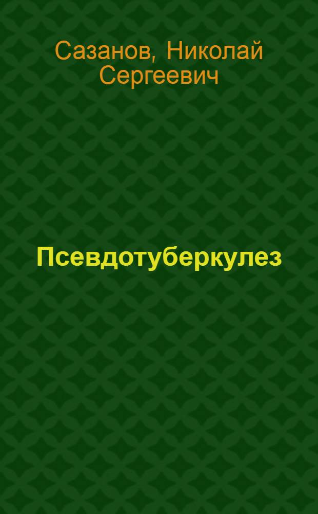 Псевдотуберкулез