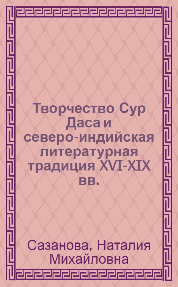 Творчество Сур Даса и северо-индийская литературная традиция XVI-XIX вв. : Автореф. дис. на соиск. учен. степ. д. филол. н