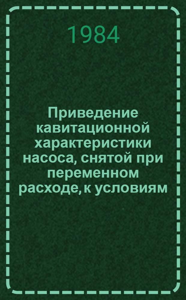 Приведение кавитационной характеристики насоса, снятой при переменном расходе, к условиям, соответствующим характеристике при постоянном расходе