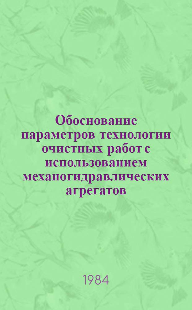 Обоснование параметров технологии очистных работ с использованием механогидравлических агрегатов : Автореф. дис. на соиск. учен. степ. к. т. н