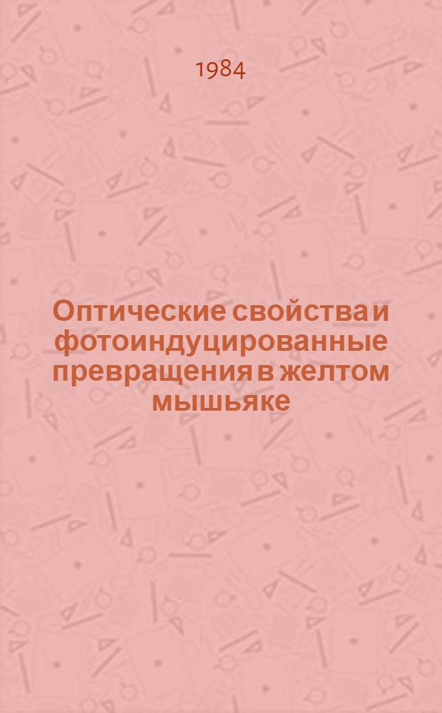 Оптические свойства и фотоиндуцированные превращения в желтом мышьяке : Автореф. дис. на соиск. учен. степ. канд. физ.-мат. наук : (01.04.07)