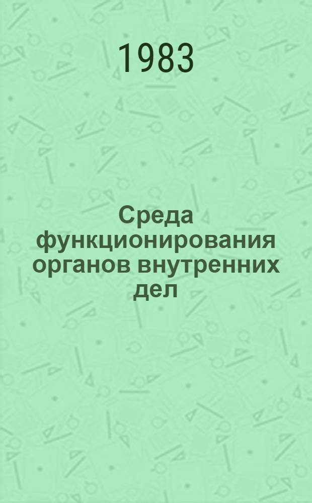 Среда функционирования органов внутренних дел : Лекция