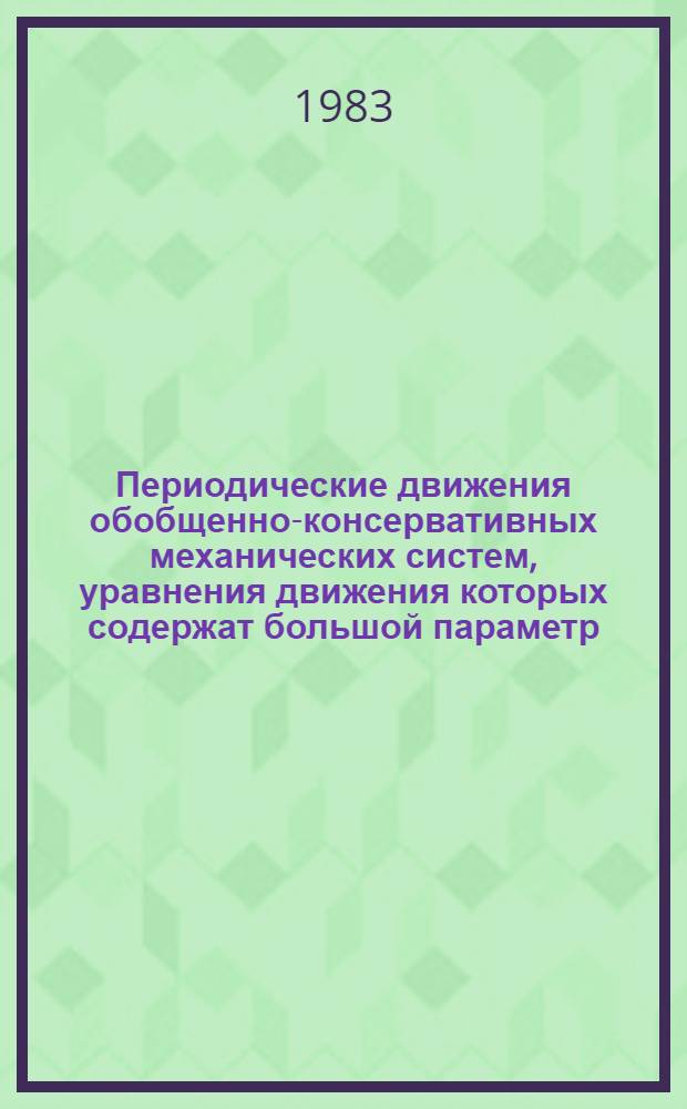 Периодические движения обобщенно-консервативных механических систем, уравнения движения которых содержат большой параметр
