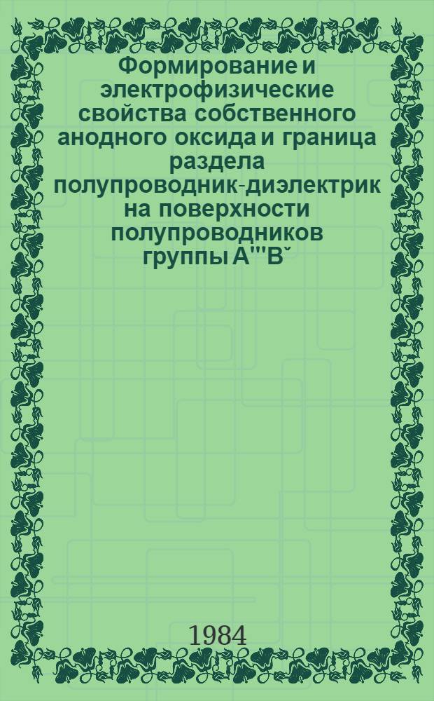 Формирование и электрофизические свойства собственного анодного оксида и граница раздела полупроводник-диэлектрик на поверхности полупроводников группы А'''Вˇ : Автореф. дис. на соиск. учен. степ. к. ф.-м. н