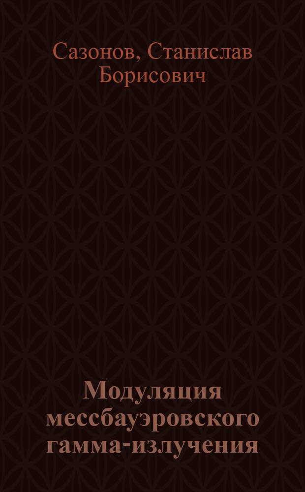 Модуляция мессбауэровского гамма-излучения : Автореф. дис. на соиск. учен. степ. канд. физ.-мат. наук : (01.04.02)