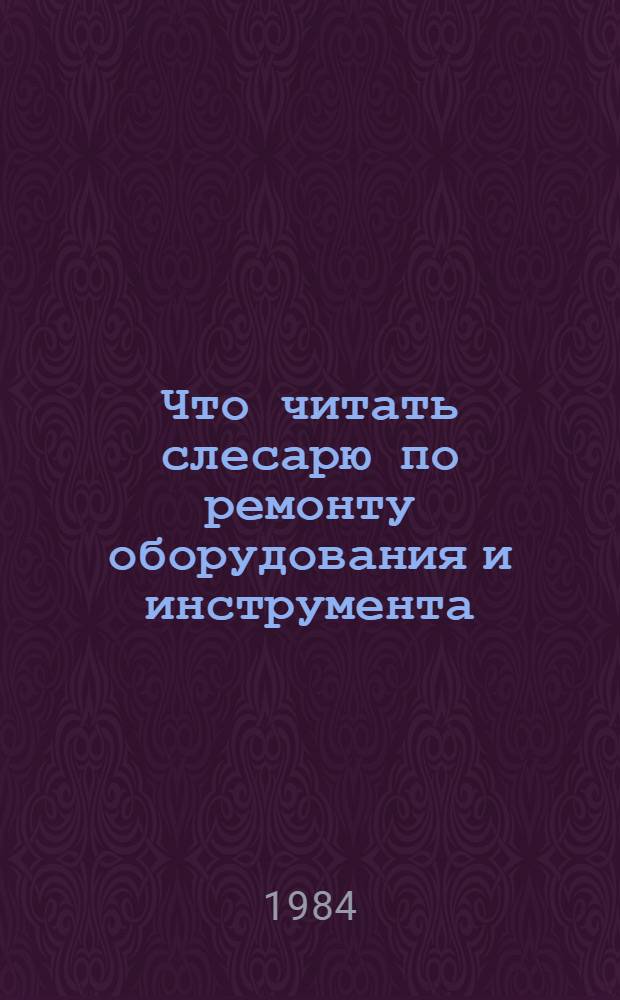 Что читать слесарю по ремонту оборудования и инструмента : Рек. указ