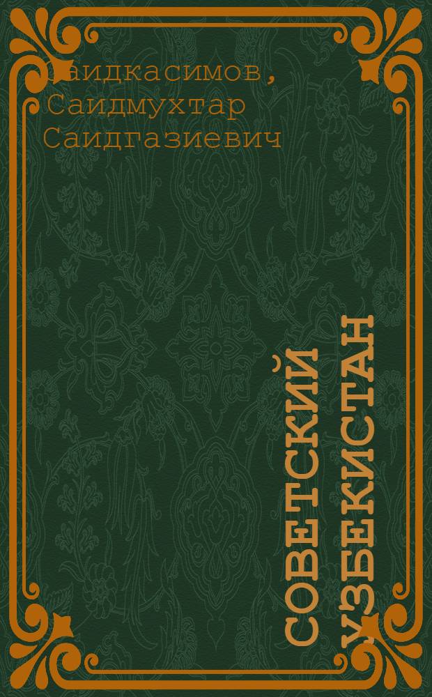 Советский Узбекистан: социальные завоевания