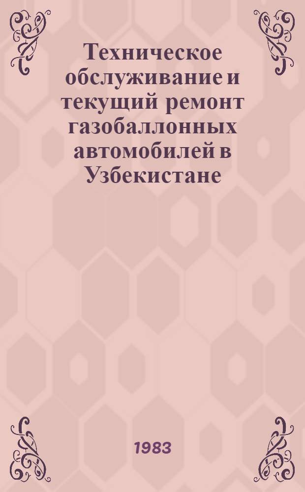 Техническое обслуживание и текущий ремонт газобаллонных автомобилей в Узбекистане : Обзор