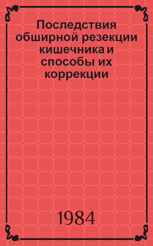 Последствия обширной резекции кишечника и способы их коррекции : Автореф. дис. на соиск. учен. степ. к. м. н