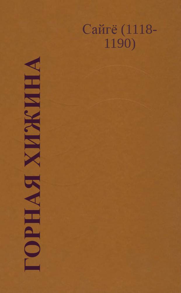 Горная хижина : Стихи