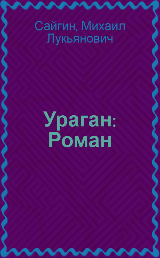Ураган : Роман