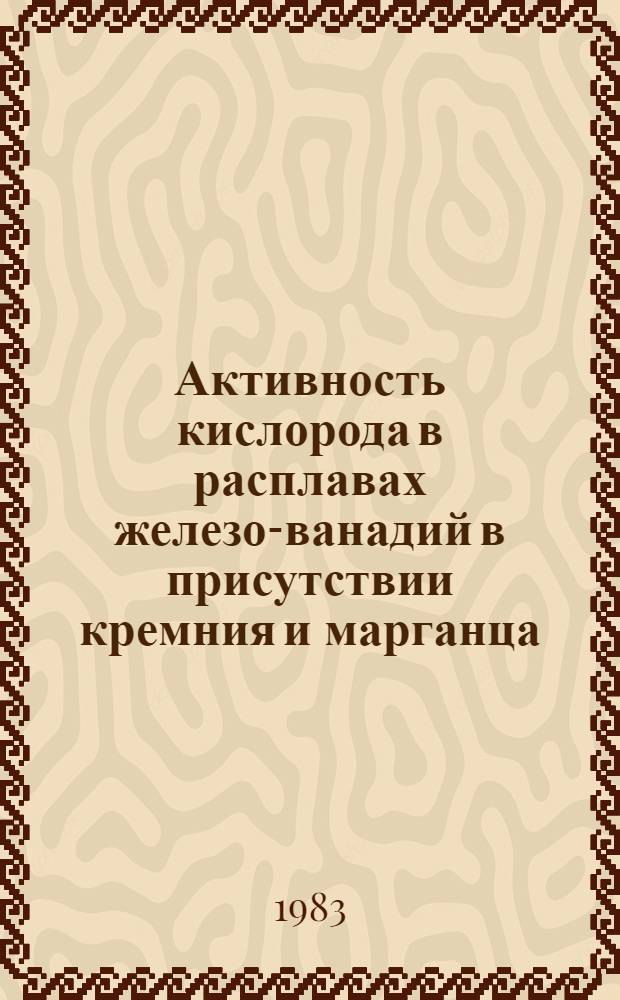 Активность кислорода в расплавах железо-ванадий в присутствии кремния и марганца : Автореф. дис. на соиск. учен. степ. канд. техн. наук : (05.16.02)