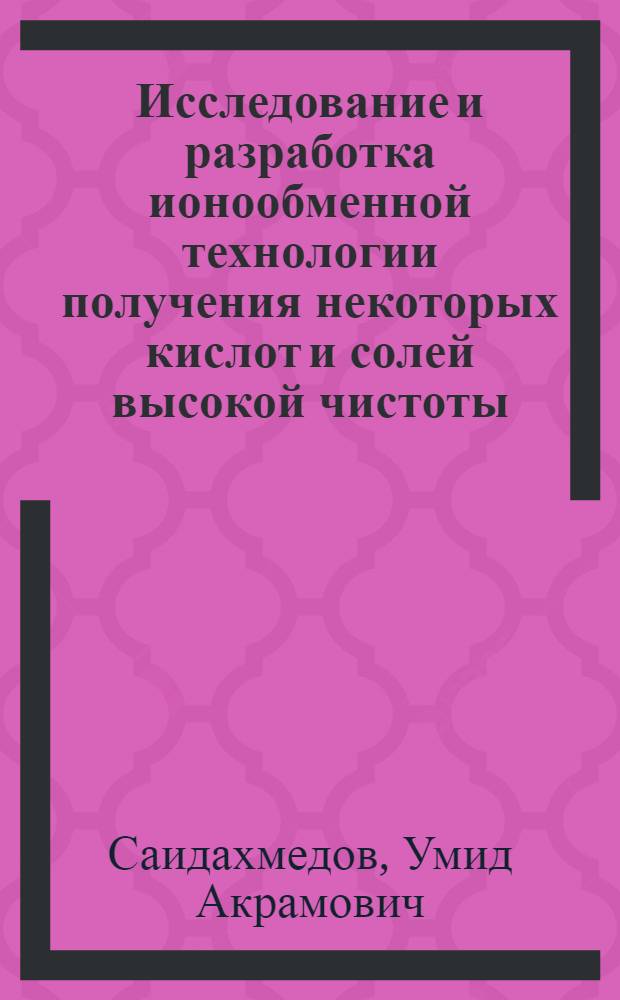 Исследование и разработка ионообменной технологии получения некоторых кислот и солей высокой чистоты : Автореф. дис. на соиск. учен. степ. д. т. н