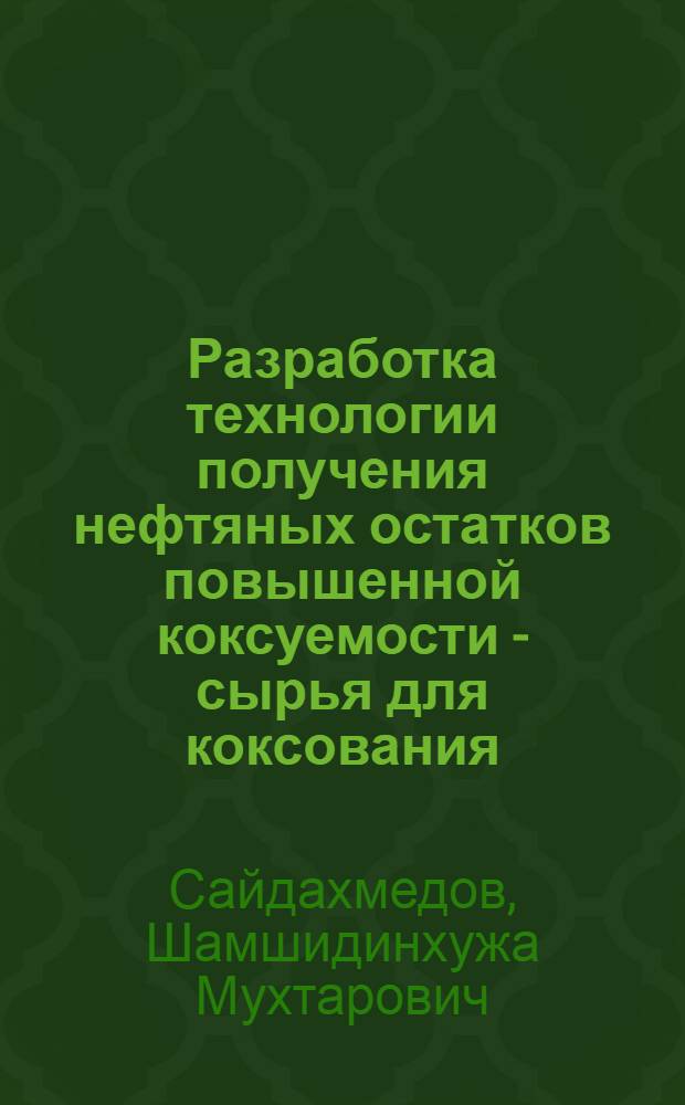 Разработка технологии получения нефтяных остатков повышенной коксуемости - сырья для коксования : Автореф. дис. на соиск. учен. степ. к. т. н