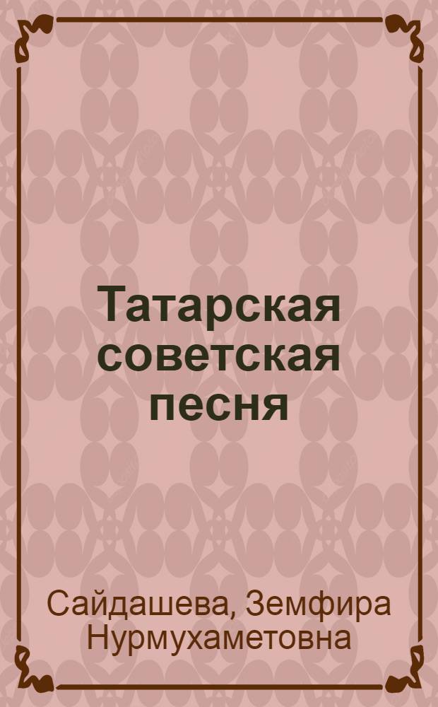 Татарская советская песня : Исследование
