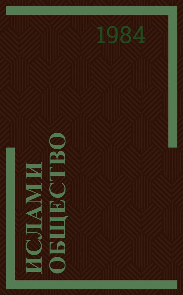 Ислам и общество : Опыт ист.-социол. исслед