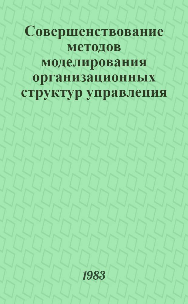 Совершенствование методов моделирования организационных структур управления : (Классификац. подход) : Автореф. дис. на соиск. учен. степ. к. э. н