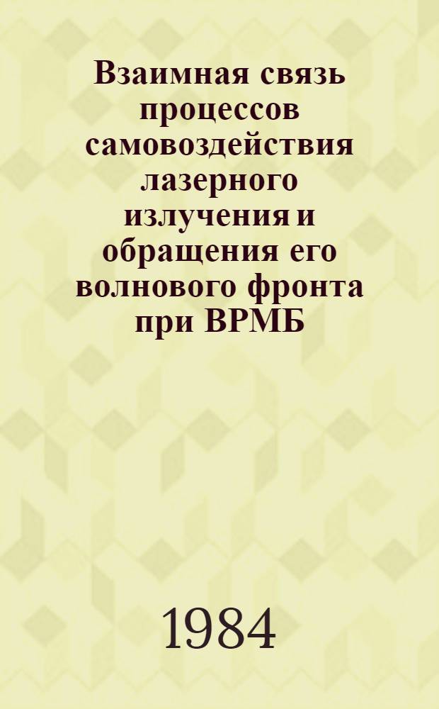 Взаимная связь процессов самовоздействия лазерного излучения и обращения его волнового фронта при ВРМБ : Автореф. дис. на соиск. учен. степ. канд. физ.-мат. наук : (01.04.03)