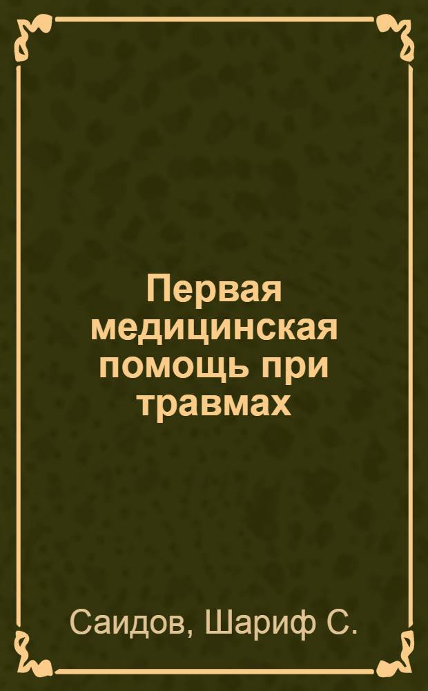 Первая медицинская помощь при травмах