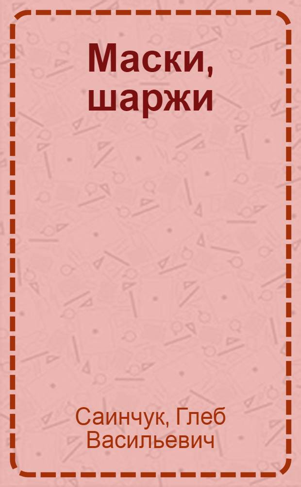 Маски, шаржи : Альбом