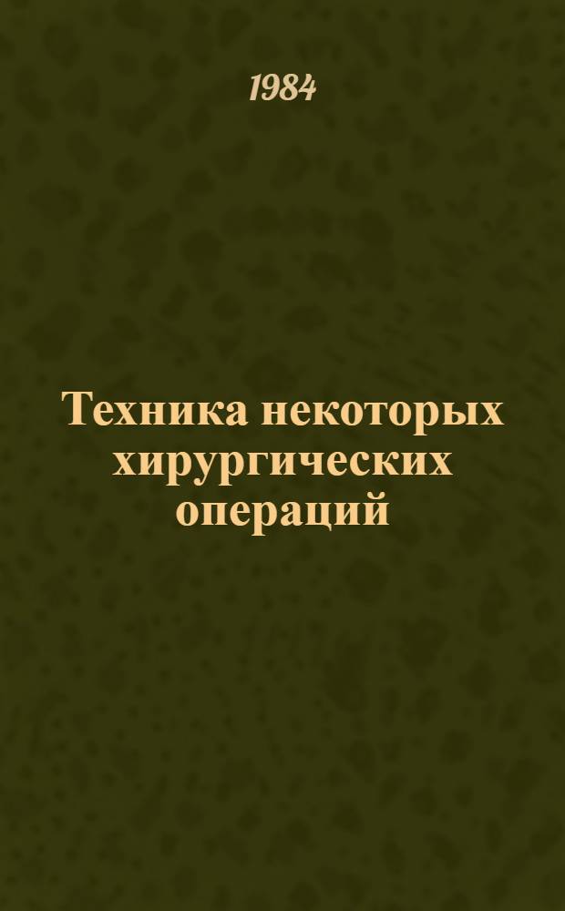 Техника некоторых хирургических операций