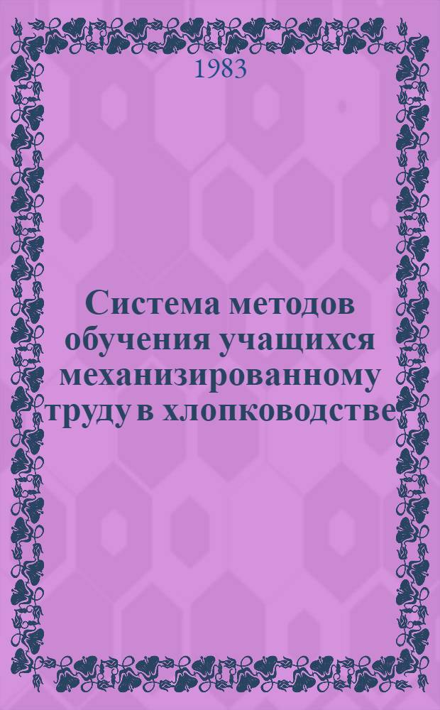 Система методов обучения учащихся механизированному труду в хлопководстве : Автореф. дис. на соиск. учен. степ. канд. пед. наук : (13.00.02)