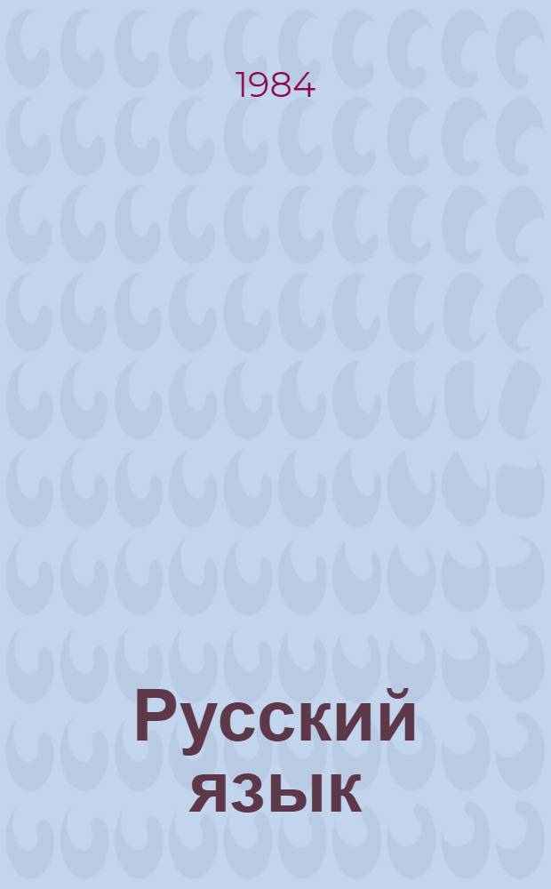 Русский язык : Морфология и синтаксис : Учеб. для IX кл. каз. шк