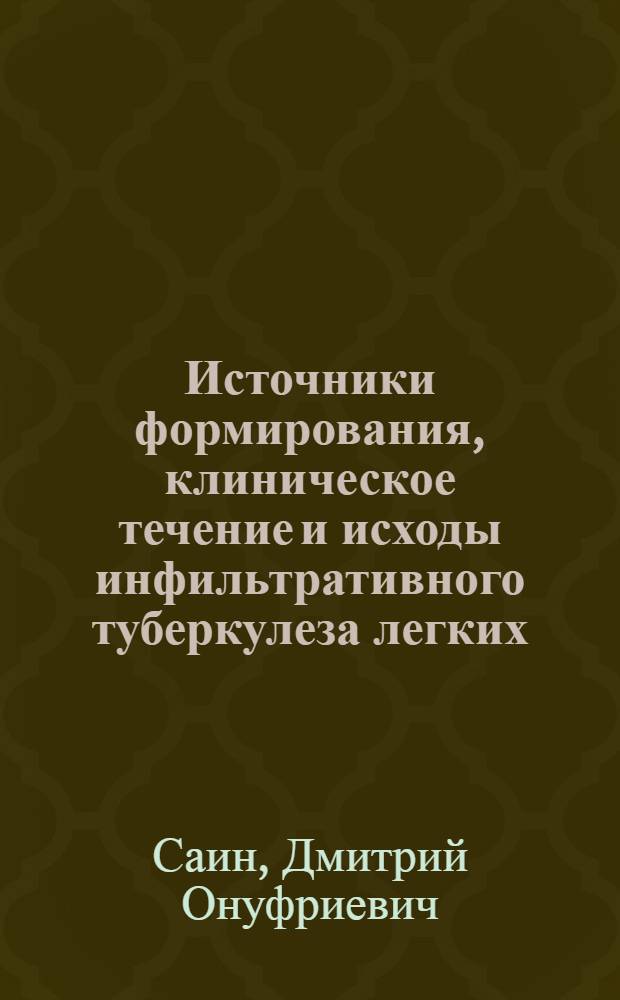Источники формирования, клиническое течение и исходы инфильтративного туберкулеза легких : Автореф. дис. на соиск. учен. степ. к. м. н