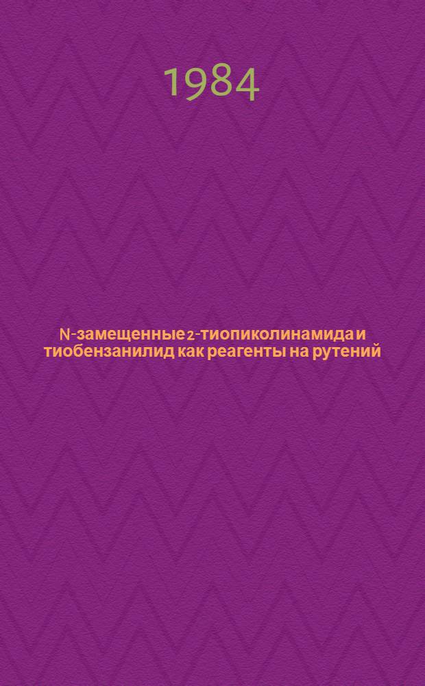 N-замещенные 2-тиопиколинамида и тиобензанилид как реагенты на рутений (IV) и осмий (VIII, IV) : Автореф. дис. на соиск. учен. степ. канд. хим. наук : (02.00.02)