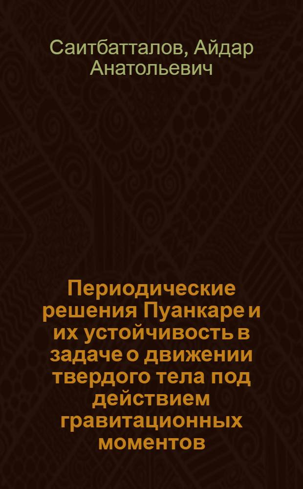 Периодические решения Пуанкаре и их устойчивость в задаче о движении твердого тела под действием гравитационных моментов : Автореф. дис. на соиск. учен. степ. канд. физ.-мат. наук : (01.02.01)