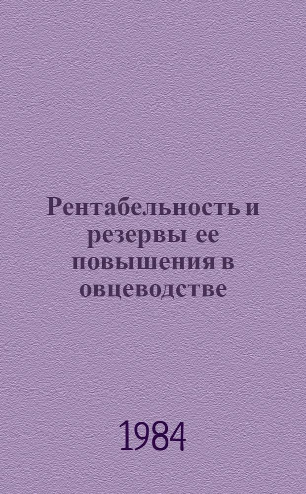 Рентабельность и резервы ее повышения в овцеводстве
