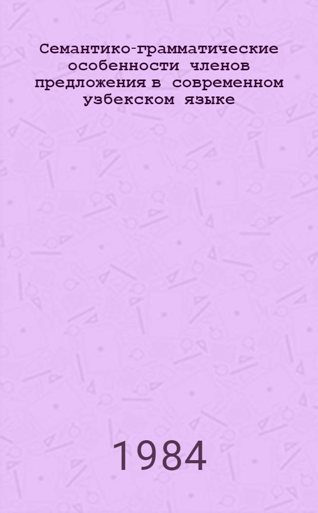 Семантико-грамматические особенности членов предложения в современном узбекском языке