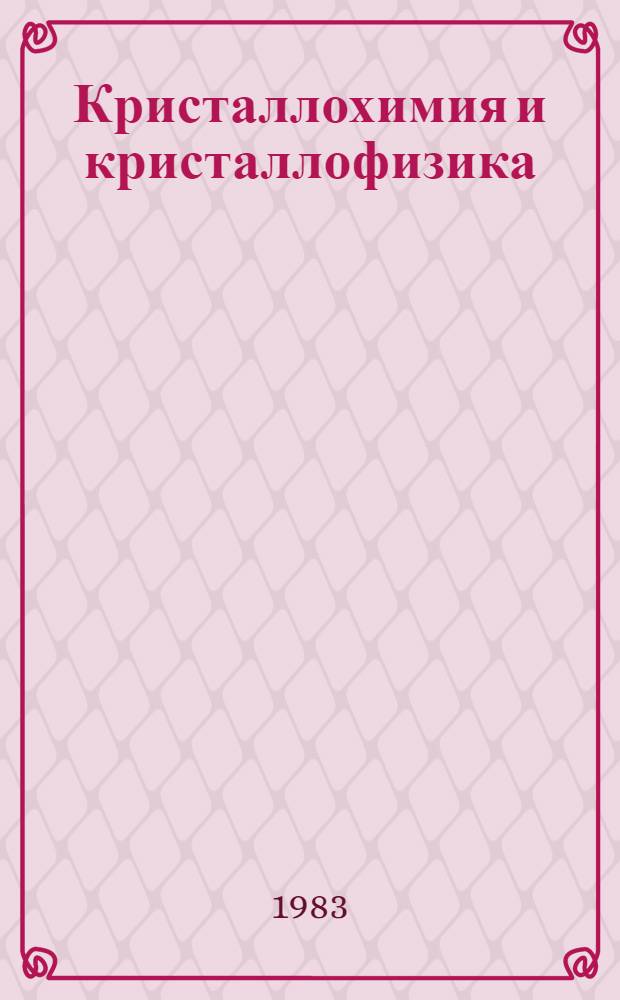 Кристаллохимия и кристаллофизика : Учеб. пособие
