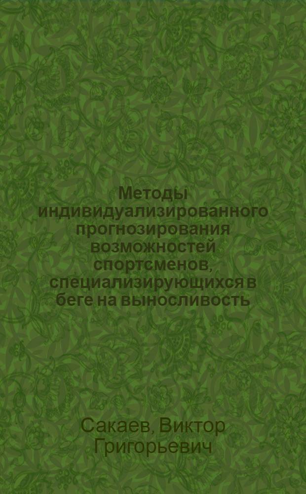 Методы индивидуализированного прогнозирования возможностей спортсменов, специализирующихся в беге на выносливость : Автореф. дис. на соиск. учен. степ. канд. пед. наук : (13.00.04)