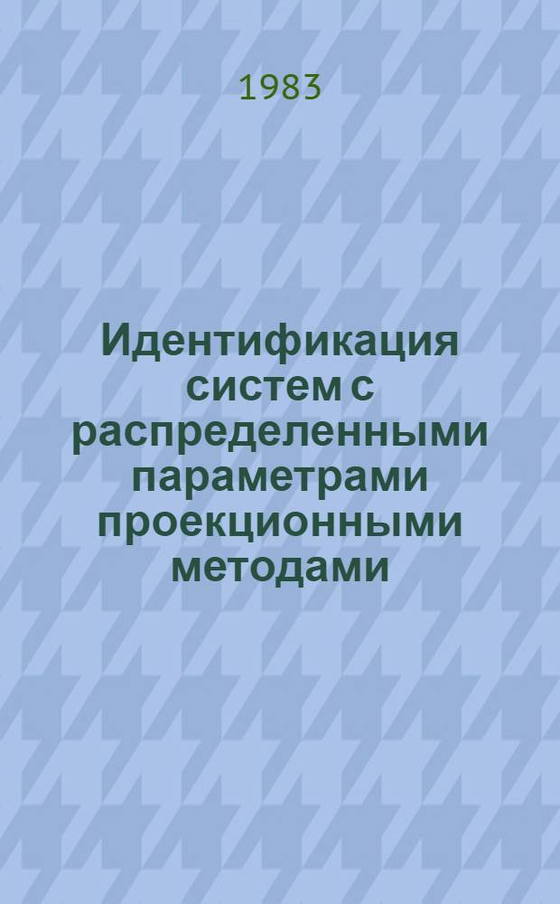 Идентификация систем с распределенными параметрами проекционными методами : Автореф. дис. на соиск. учен. степ. канд. техн. наук : (05.13.01)