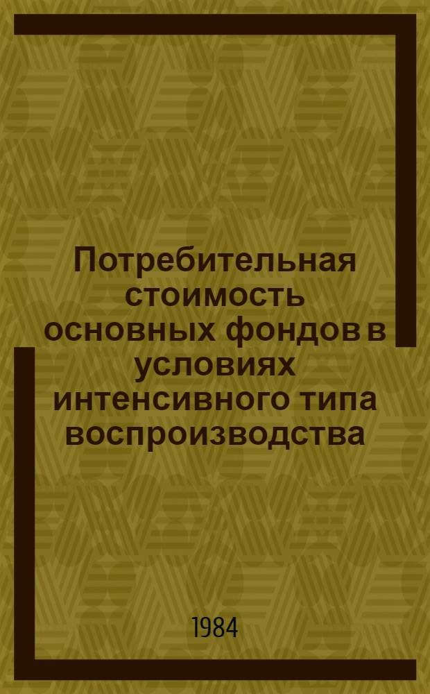 Потребительная стоимость основных фондов в условиях интенсивного типа воспроизводства : Автореф. дис. на соиск. учен. степ. канд. экон. наук : (08.00.01)