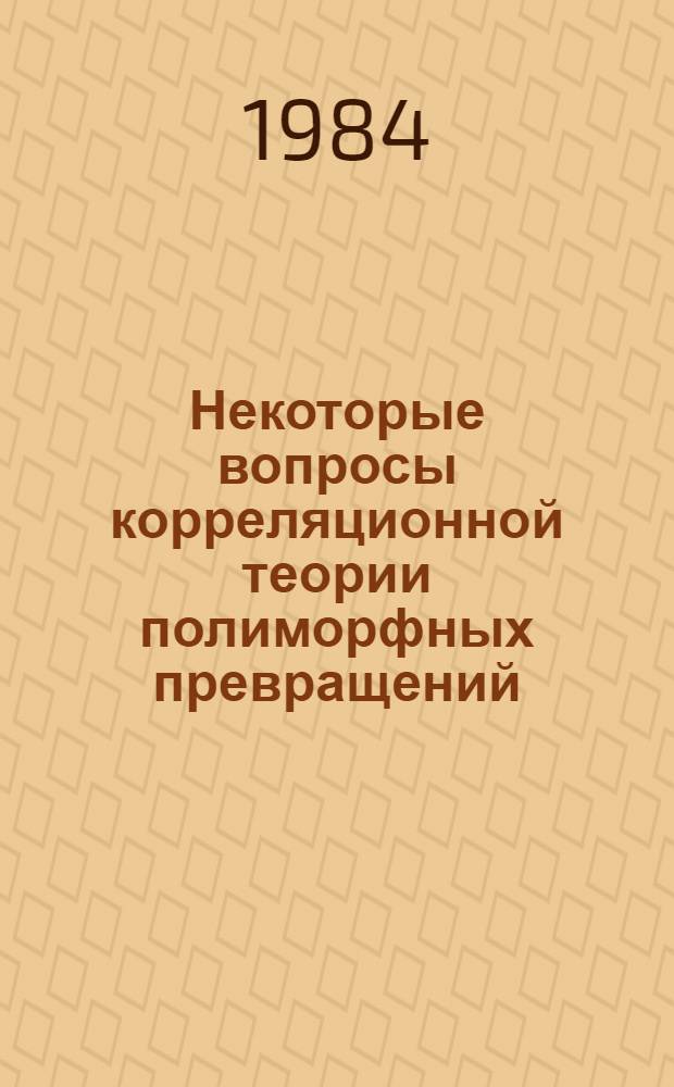 Некоторые вопросы корреляционной теории полиморфных превращений : Автореф. дис. на соиск. учен. степ. канд. физ.-мат. наук : (01.04.02)