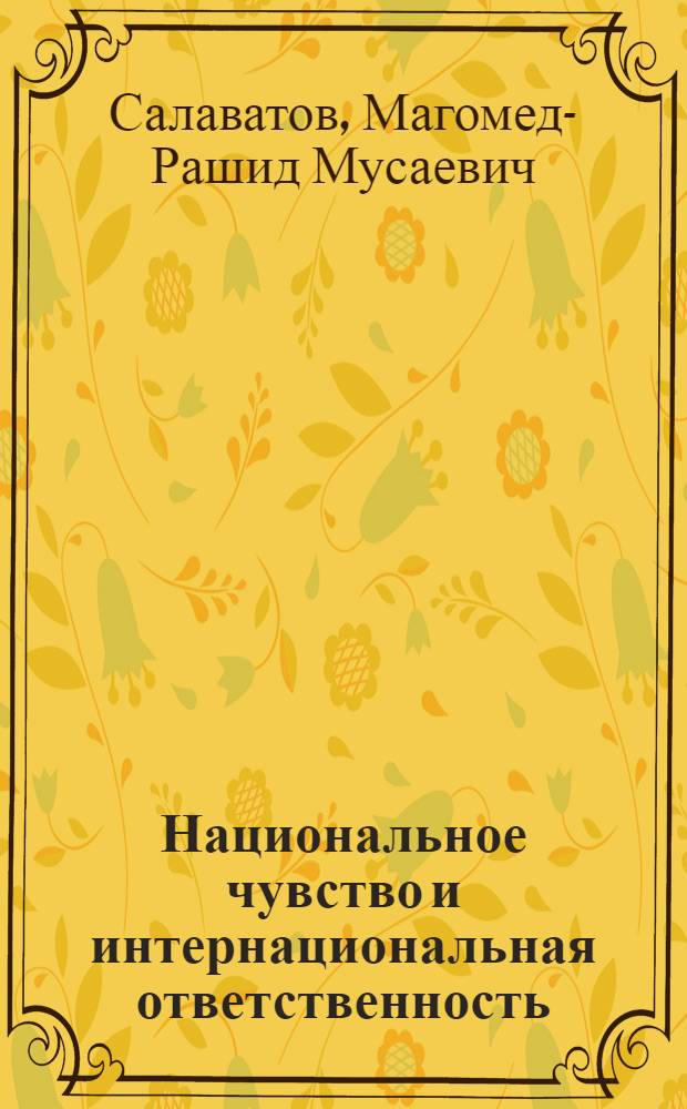 Национальное чувство и интернациональная ответственность