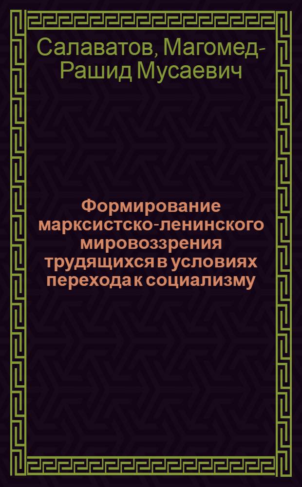 Формирование марксистско-ленинского мировоззрения трудящихся в условиях перехода к социализму, минуя капитализм : Автореф. дис. на соиск. учен. степ. д-ра филос. наук : (09.00.02)