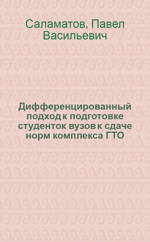 Дифференцированный подход к подготовке студенток вузов к сдаче норм комплекса ГТО : Автореф. дис. на соиск. учен. степ. канд. пед. наук : (13.00.04)