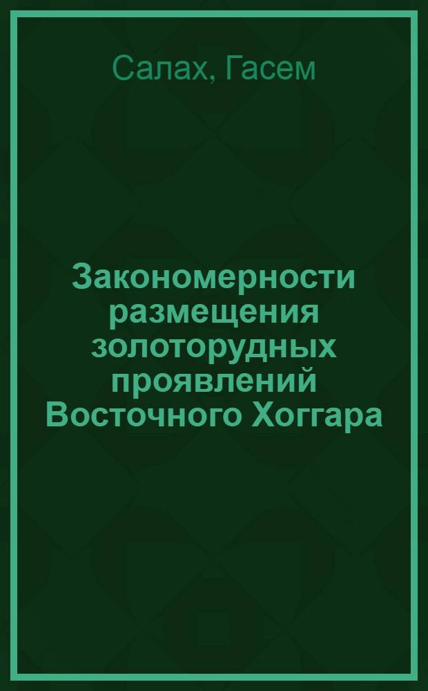 Закономерности размещения золоторудных проявлений Восточного Хоггара (АНДР) : Автореф. дис. на соиск. учен. степ. к. г.-м. н