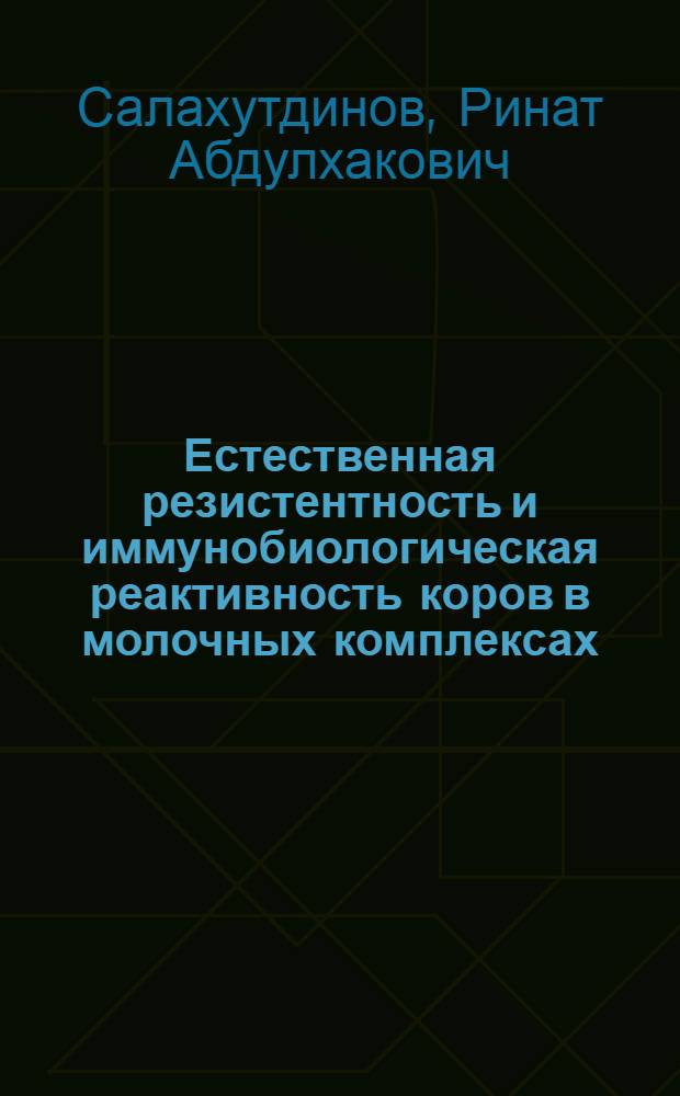 Естественная резистентность и иммунобиологическая реактивность коров в молочных комплексах : Автореф. дис. на соиск. учен. степ. канд. вет. наук : (16.00.03)