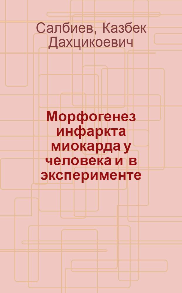 Морфогенез инфаркта миокарда у человека и в эксперименте : (Морфометрич. исслед.) : Автореф. дис. на соиск. учен. степ. д-ра мед. наук : (14.00.15)