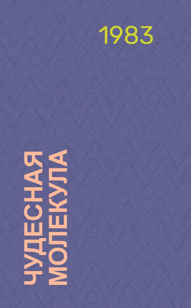 Чудесная молекула