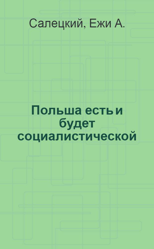 Польша есть и будет социалистической : Пер. с пол.