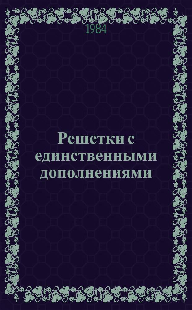 Решетки с единственными дополнениями