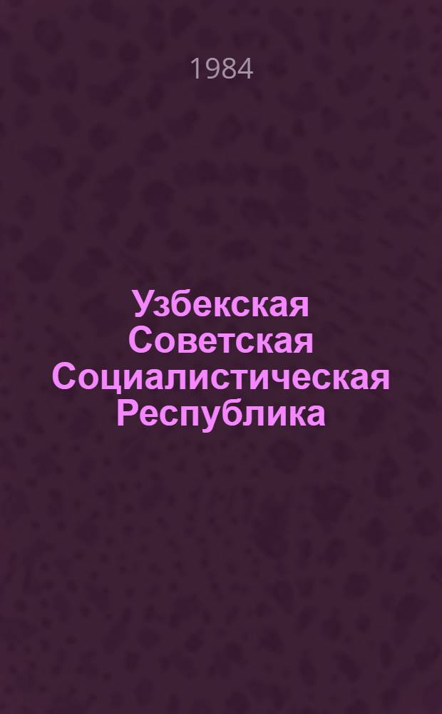 Узбекская Советская Социалистическая Республика