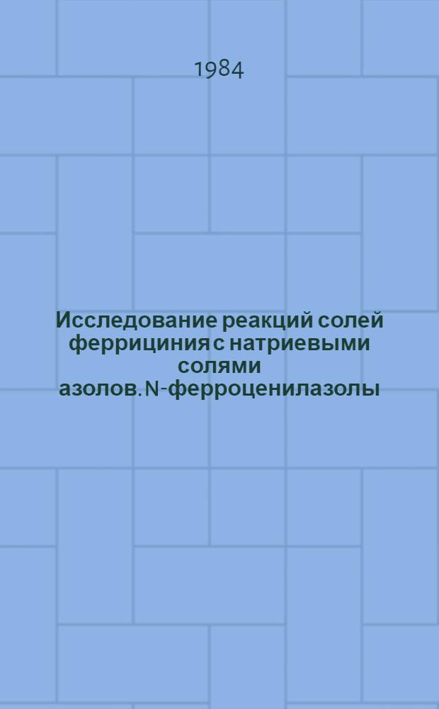 Исследование реакций солей феррициния с натриевыми солями азолов. N-ферроценилазолы : Автореф. дис. на соиск. учен. степ. канд. хим. наук : (02.00.15; 02.00.08)